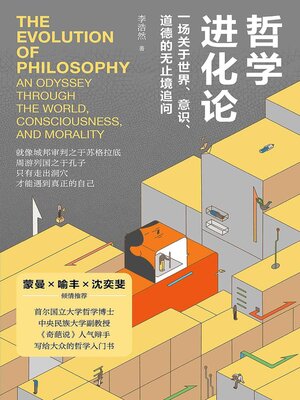 cover image of 哲学进化论：一场关于世界、意识、道德的无止境追问